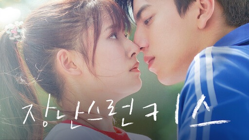  254. 영화 <장난스런 키스 (Fall in Love at First Kiss, 一吻定情, 2018)>
