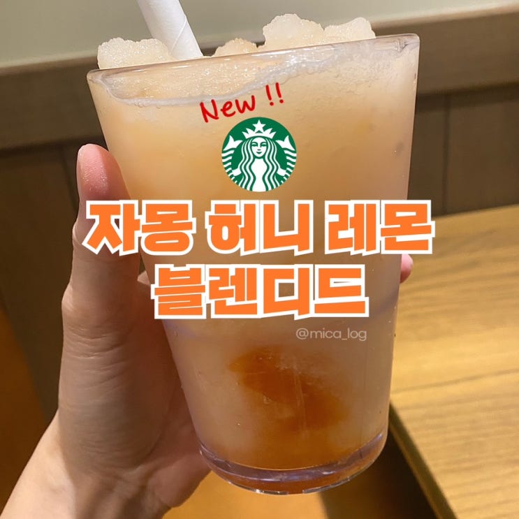  스타벅스 자몽허니레몬블렌디드 여름 신메뉴 자허블 슬러쉬 여름에 딱