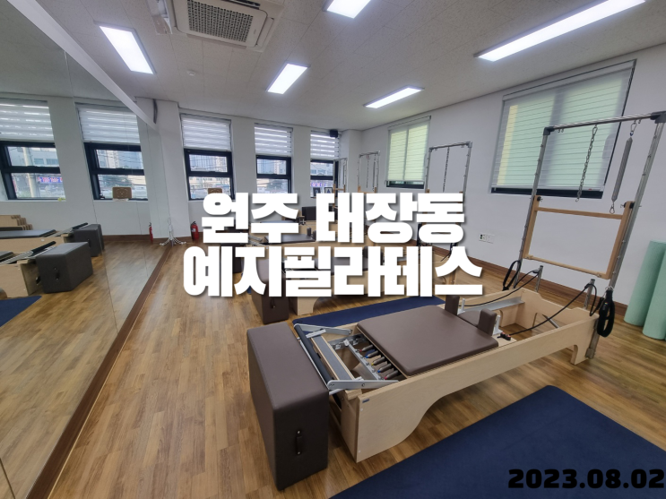  원주 자세교정 예지필라테스