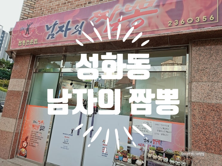 성화동맛집 남자의 짬뽕에서 눈꽃 탕수육을 먹었어요!
