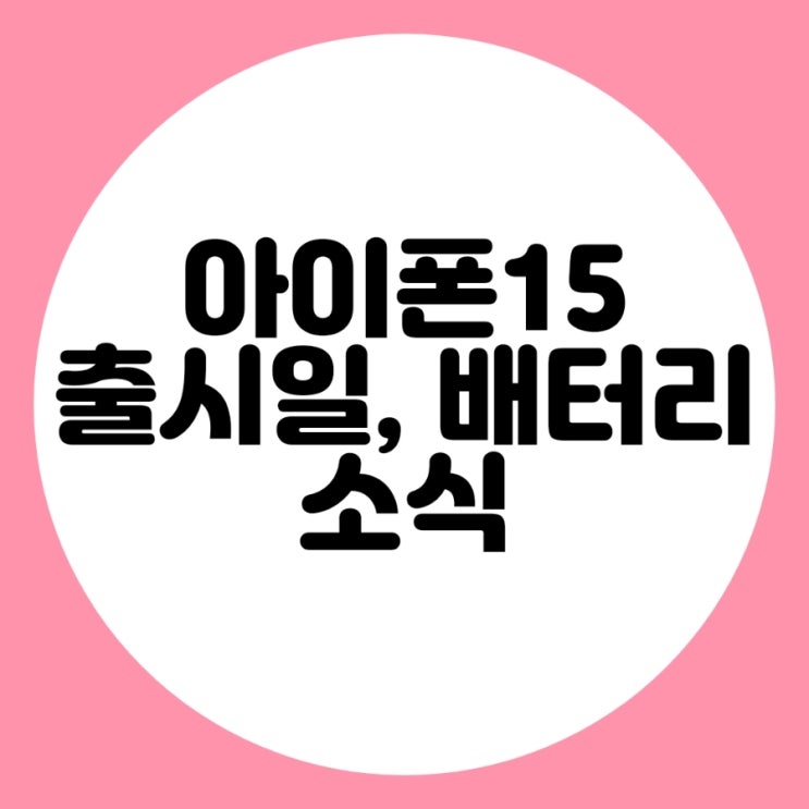  아이폰 15 출시일과 그 밖의 최신 소문들 모음