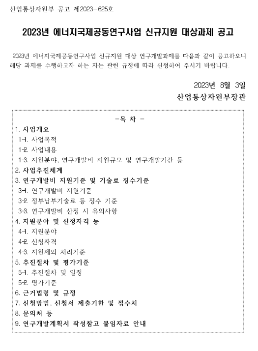2023년 에너지국제공동연구사업 신규지원 대상과제 공고 2023년 에너지국제공동연구사업 신규지원 대상과제 공고