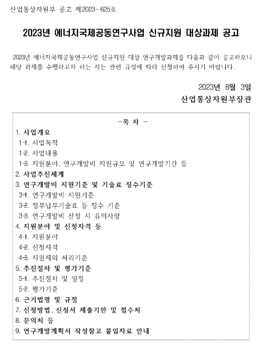 2023년 에너지국제공동연구사업 신규지원 대상과제 공고