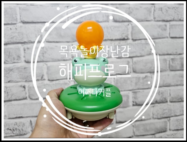  토이다락방 해피프로그 목욕놀이장난감으로 길어진 목욕시간