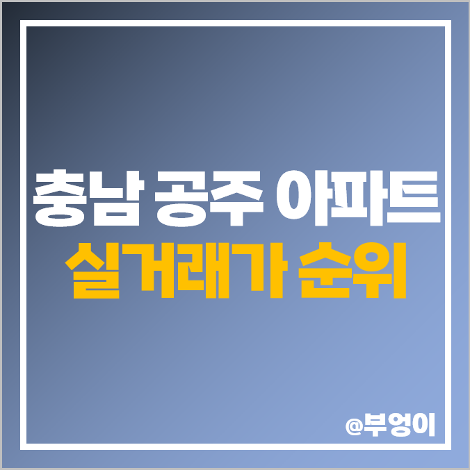 충남 공주시 아파트 매매 가격 순위, 월송흥화하브, 제일 비싼 부동산 시세 충남 공주시 아파트 매매 가격 순위, 월송흥화하브, 제일 비싼 부동산 시세