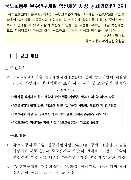 2023년 3차 국토교통부 우수연구개발 혁신제품 지정 공고 2023년 3차 국토교통부 우수연구개발 혁신제품 지정 공고