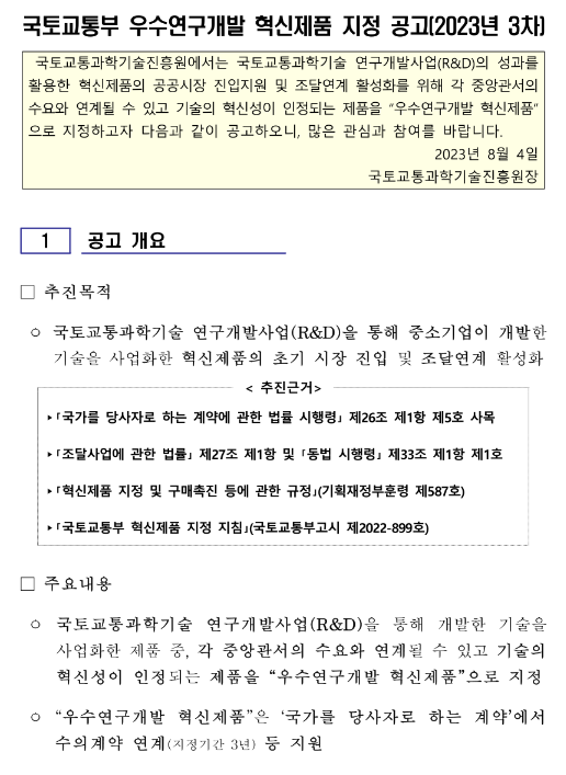 2023년 3차 국토교통부 우수연구개발 혁신제품 지정 공고