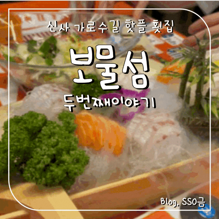  [논현/신사역 횟집] 보물섬 두 번째 이야기 : 포차 느낌 가로수길 핫플 술집