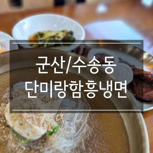 군산 냉면 <단미랑함흥냉면> 고기도 주는 식당 꿀맛이에요 군산 냉면 <단미랑함흥냉면> 고기도 주는 식당 꿀맛이에요