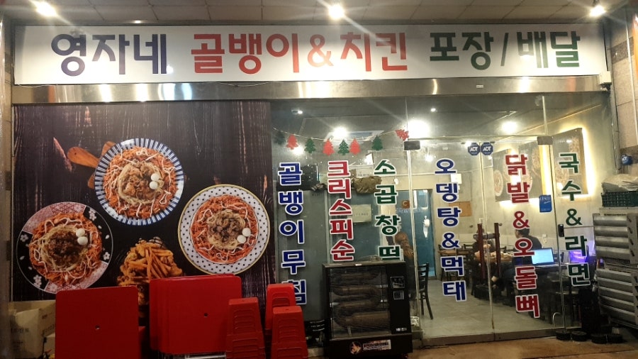 영자네골뱅이&치킨 사진 1