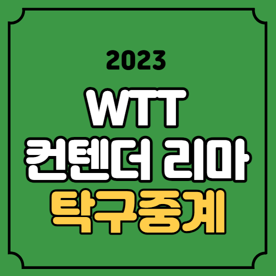 WTT 컨텐더 리마 중계 <b>신유빈</b>... 유튜브 시청 대진표 <b>전지희</b> 임종훈
