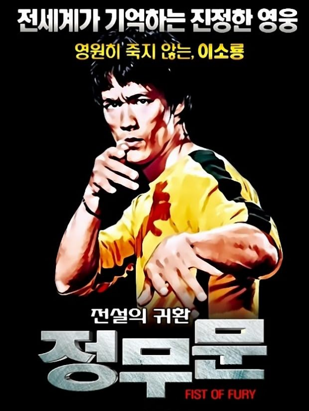 이소룡의 정무문 精武門 Fist of Fury, 1972