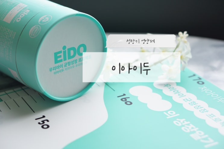  성장기 어린이젤리 유아 영양제 이아이두 한달후기