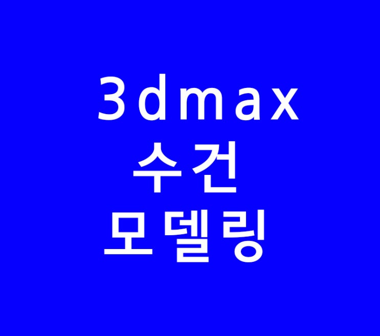 3d max 수건 모델링