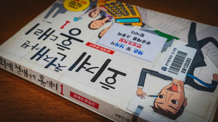  [북리뷰] 손봉석_회계 천재가 된 홍대리 세트