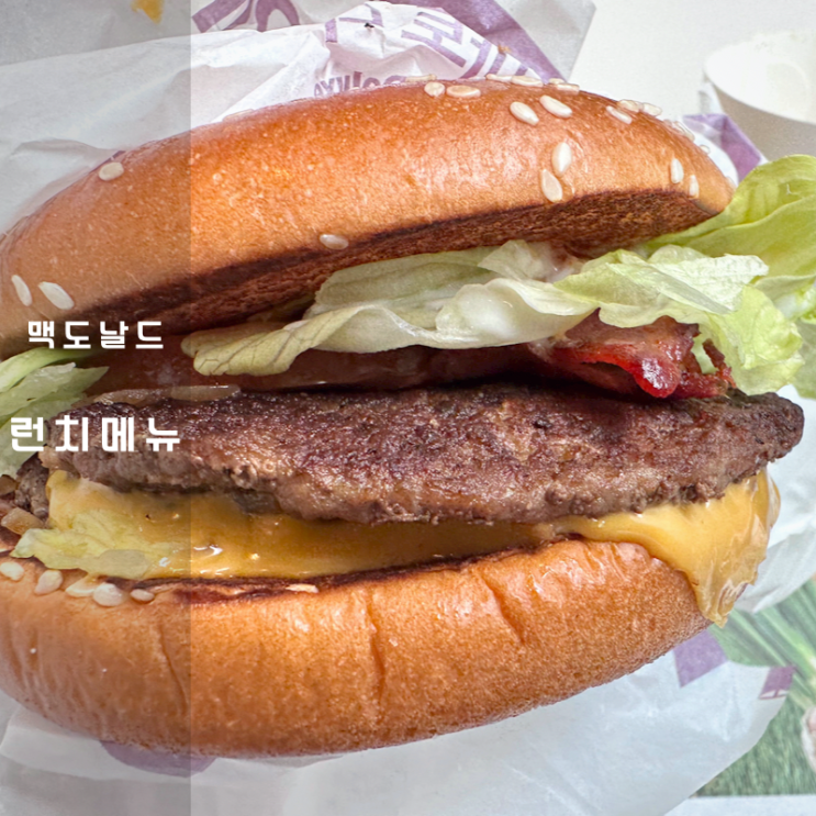  판교 맥도날드 런치메뉴 베이컨 토마토 디럭스 가격 시간