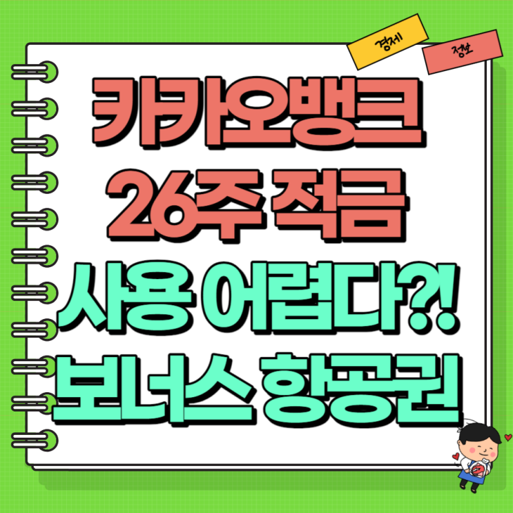  카카오뱅크 26주 적금 풍차돌리기! Ft. 만원 적금 이자 만기