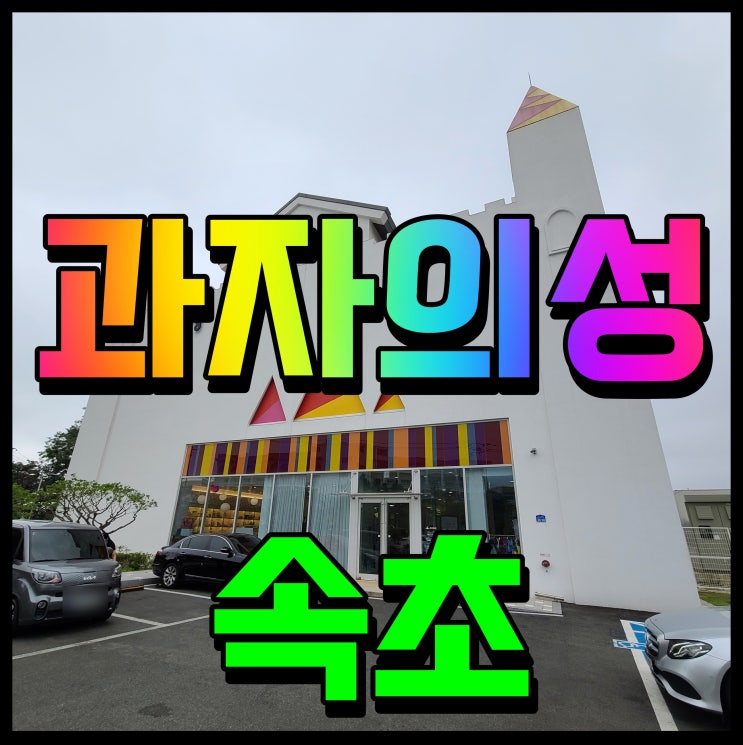  속초 과자의성 아이랑 카페 가려면 여기어때