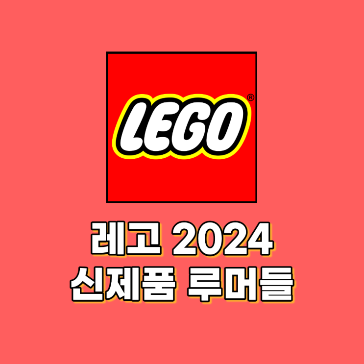 레고 2024 신제품 간략한 루머