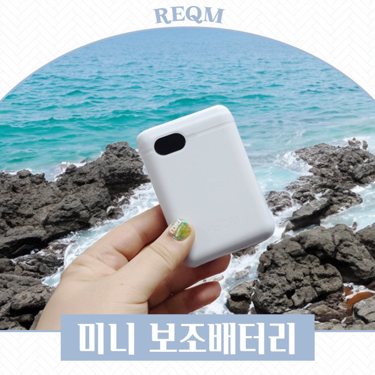  휴가갈때 휴대용 고속충전기 필수에요 리큐엠 보조배터리