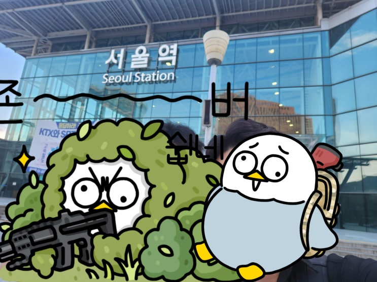  강한 경상도인의 서울 여행 1일차