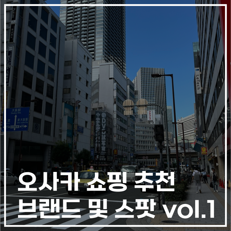  오사카 쇼핑 추천 브랜드 및 스팟 vol.1