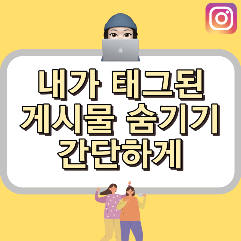 인스타 태그된 게시물 숨기기 하는 TIP