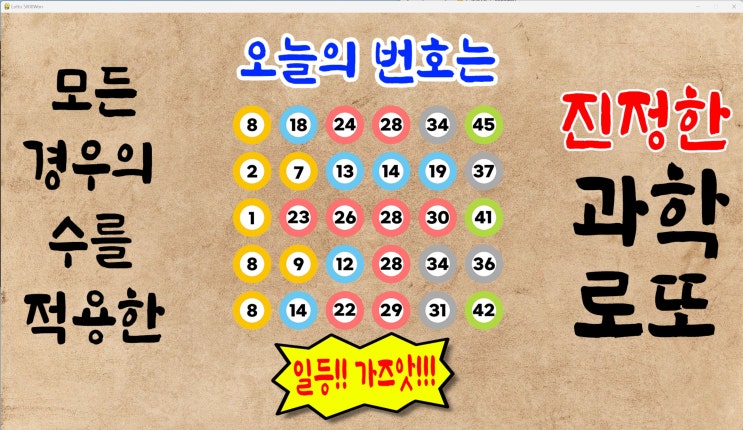  로또1079회예상번호 파이썬딥러닝 08월05일자 로또추첨일 [로또5000원 로또무료번호]