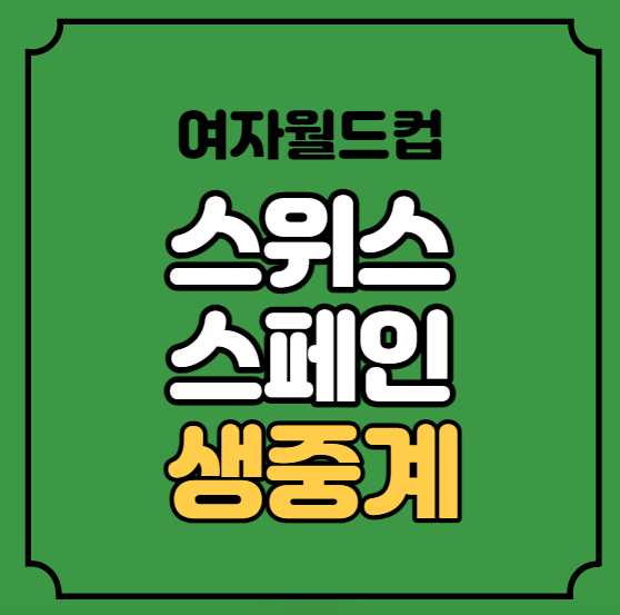 <b>여자</b>월드컵 <b>16강</b> 토너먼트 <b>여자축구</b> 경기시간 2023년 8월 5일... 