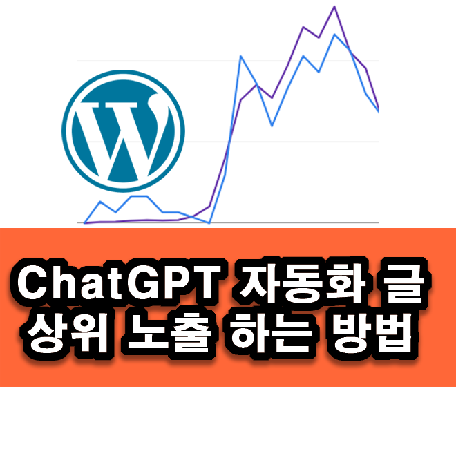  Chat GPT로 쓴 글 상위노출하는 방법