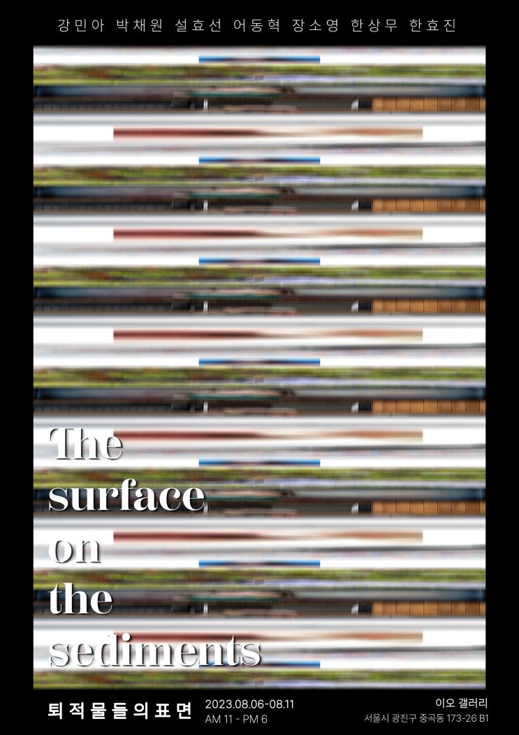  [사진전] The surface on the sediments - 퇴적물들의 표면