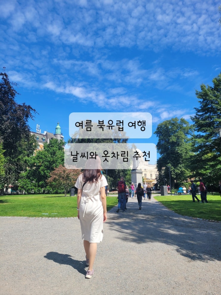  [북유럽 6월 7월 8월 여름 날씨와 옷차림] 빙하 볼 땐 춥고, 도시는 늦봄 초여름 날씨 (바람막이, 가디건, 긴팔 긴바지, 반팔 원피스 등)
