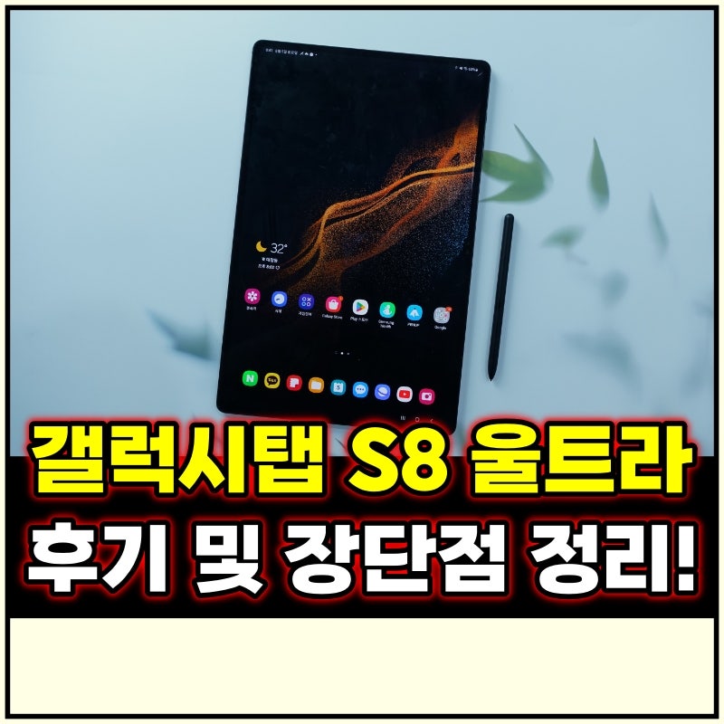 갤탭 s8 울트라 크기 갤럭시탭 장단점 정리