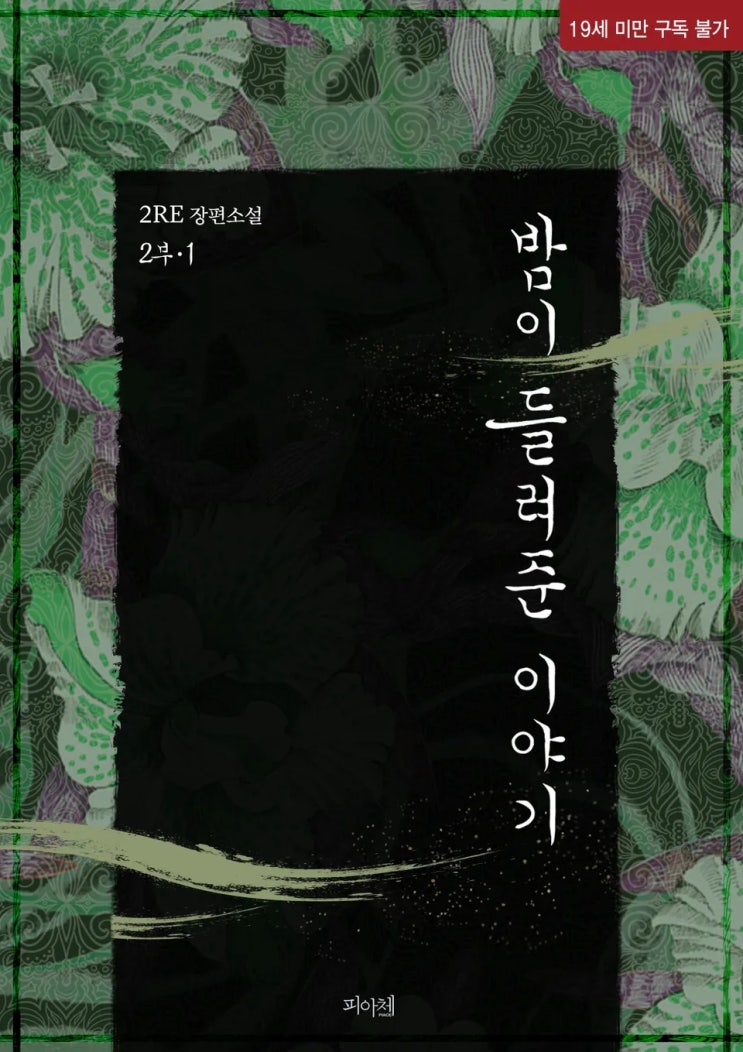 BL소설 리뷰) 2RE(이레)-밤이 들려준 이야기 2부 BL소설 리뷰) 2RE(이레)-밤이 들려준 이야기 2부