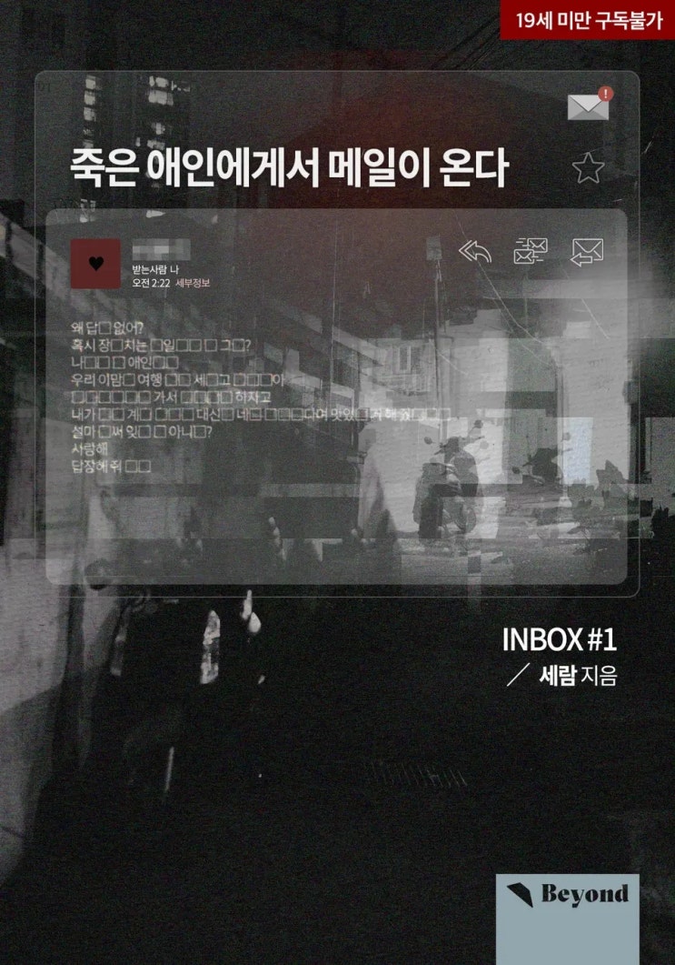 BL소설 리뷰) 세람-죽은 애인에게서 메일이 온다 (중도하차) BL소설 리뷰) 세람-죽은 애인에게서 메일이 온다 (중도하차)