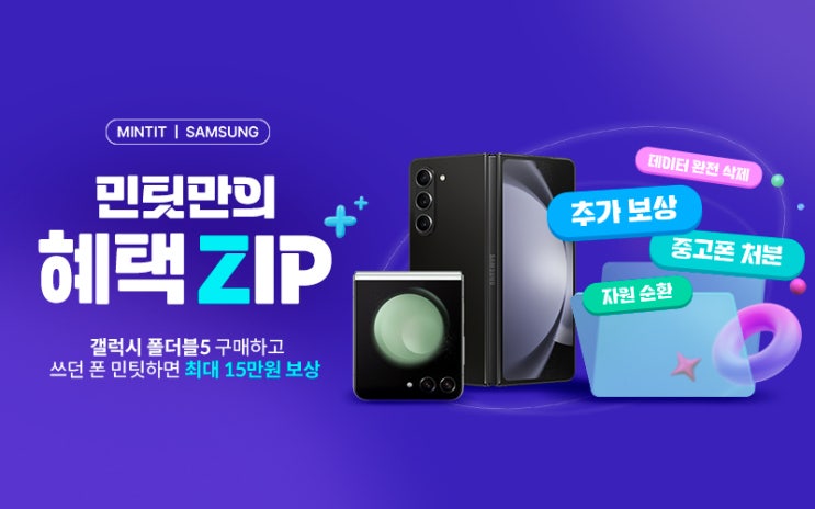  민팃에서 만나는 혜택 ZIP 추가보상