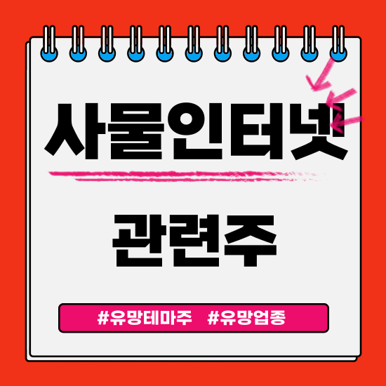  유망테마 - 사물인터넷 관련주 테마주(기가레인,효성ITX,코콤,엔텔스,유비쿼스) 주식 주가 분석 및 미래 투자 전망