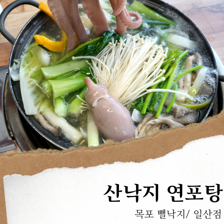 일산 목포뻘낙지; 일산 연포탕/ 탄현동 맛집