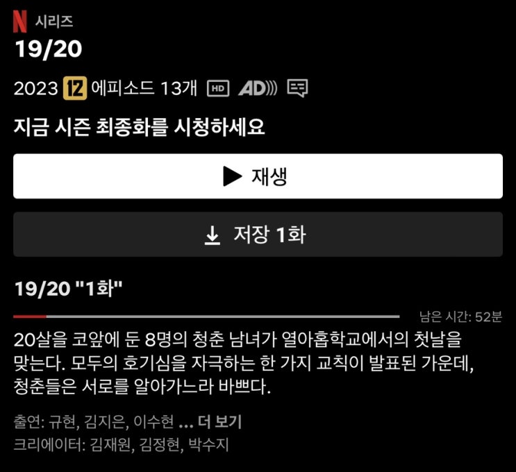   NETFLIX | <19/20 열아홉 스물> 과몰입러의 글.