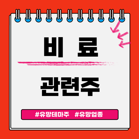  유망테마 - 비료 관련주 테마주 (KG케미칼,조비,남해화학,효성오앤비,카프로) 주식 주가 분석 및 미래 투자 전망