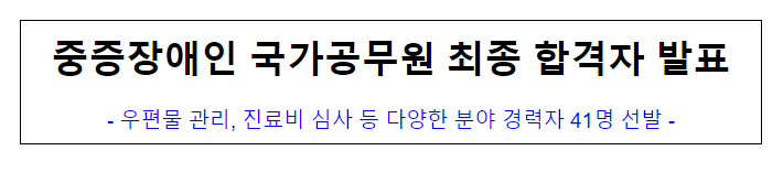 (경력채용과 통합인사정책과) 중증장애인 국가공무원 최종 합격자 발표 (경력채용과 통합인사정책과) 중증장애인 국가공무원 최종 합격자 발표