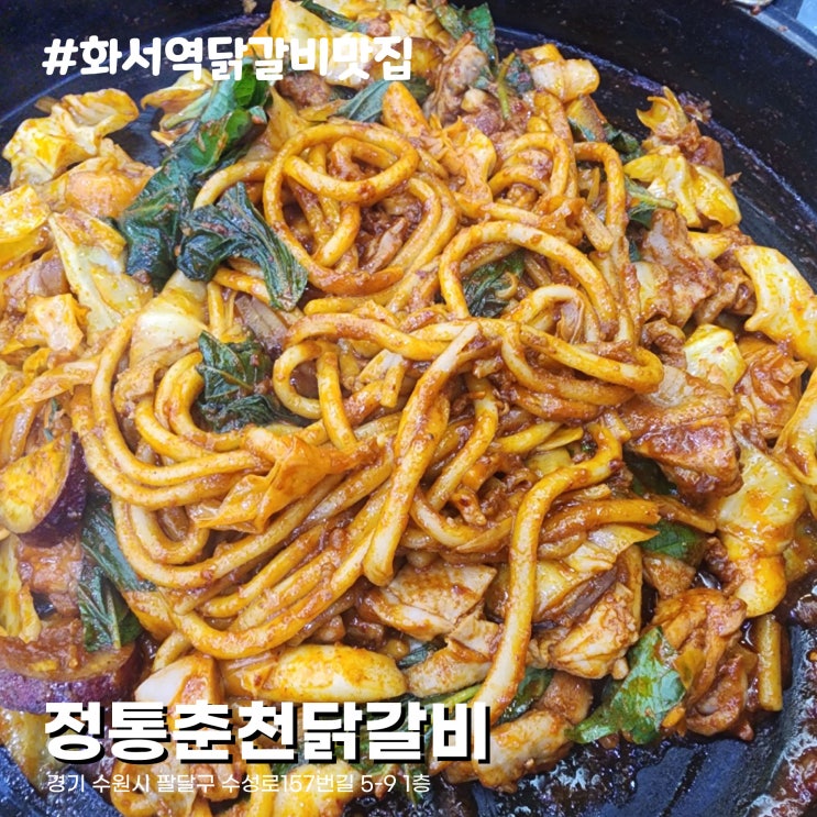  무난하게 즐길 수 있는 수원 화서역 닭갈비 맛집 정통춘천닭갈비