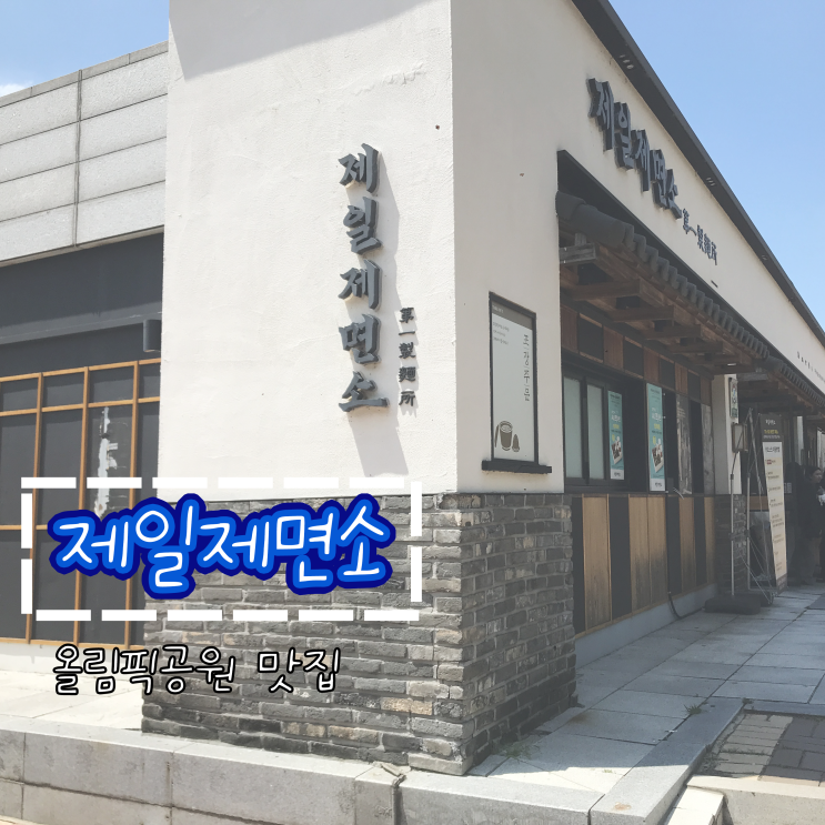  [올림픽공원 맛집] 콘서트&페스티벌 맞춤 식당_제일제면소