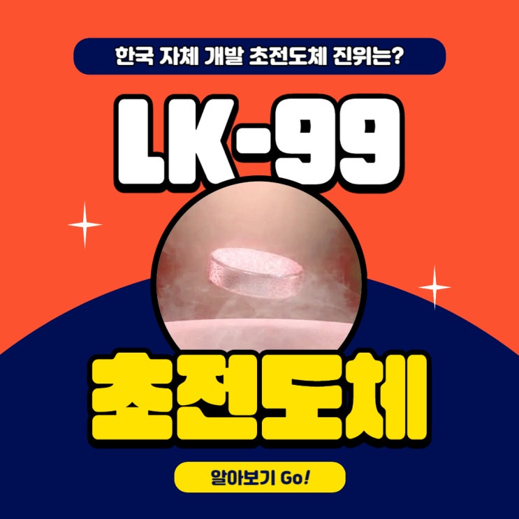 초전도체 열풍 LK-99 이슈 총정리 (feat. 국내 초전도체 관련주 )