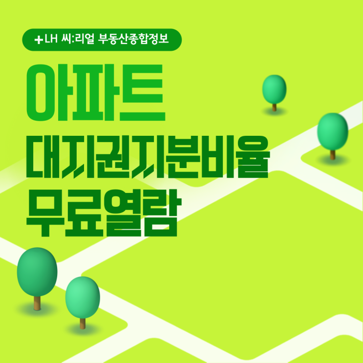  아파트 대지권지분비율 쉽게 알아내는 방법 무료열람 LH 씨리얼 부동산종합정보 100% 이용하기