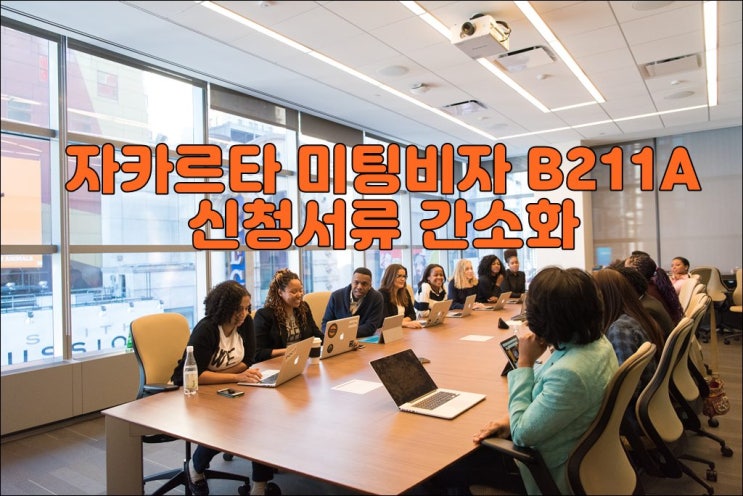  자카르타 비지니스비자 B211A 서류 간소화 비자대행