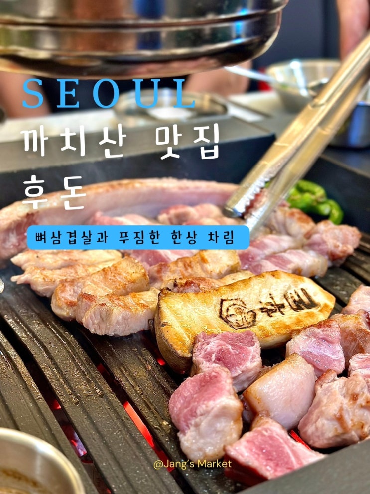  까치산 맛집 후돈 : 뼈 삼겹살 한상 가득한 고기집