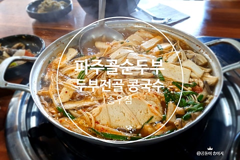 파주골(송우점) 이미지