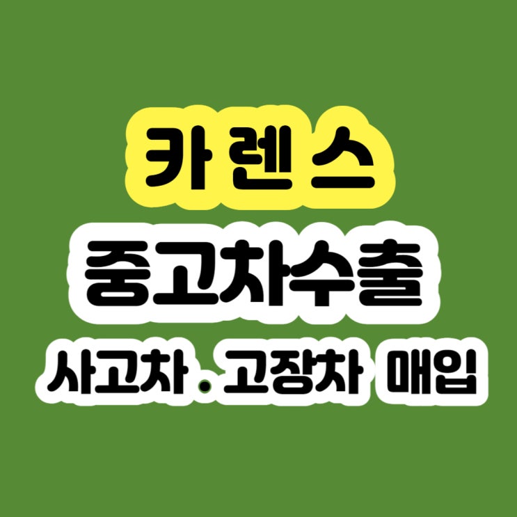  검사 불합격 . 가스통 부식 카렌스폐차 하지마세요!!