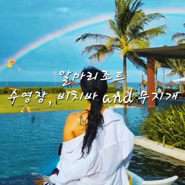  8. 나트랑 자유여행: 시내에서 깜란 (알마리조트) 이동하기(베나자 무료셔틀), 알마리조트 수영장 풀바 이용하기(원베드룸 슈페이어 스위트, 지도)